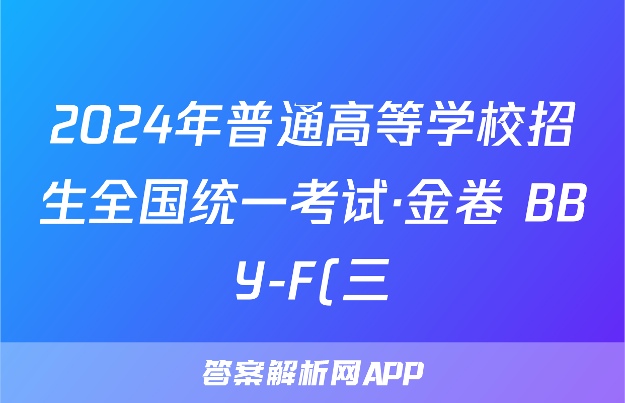 2024年普通高等学校招生全国统一考试·金卷 BBY-F(三)3文科数学答案